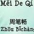 Zui Mei De Qi Dai 最美的期待