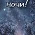 Спокойной ночи