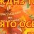 Свято Осені молодша група Каштанчик Житомирського ДНЗ 10