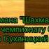 Шахматное стихотворение Шахматный роман 1940 год
