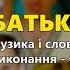 Батькові Є Неборячок