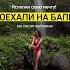 Поехали с нами на Бали авторскиетуры набали хочунабали бали индонезия туры турынаморе