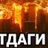 ҚИЁМАТДАГИ АЗОБ ҲАҚИДА ҚОСИМ ҚОРИ QIYOMATDAGI AZOB HAQIDA QOSIM QORI