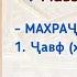 ТАЧВИД ДАРСИ 3