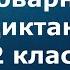Словарный диктант 2 класс Месяцы