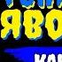 Степан Гіга Яворина КАРАОКЕ