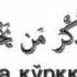 Sura Al A La Uzbekcha Tarjimasi Bilan