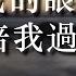 孫楠 GAI周延 不讓我的眼淚陪我過夜 Live