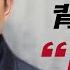 習近平智囊將如何用帝王之術毀了黨 肖建華 孫立軍 傅政華案保習近平連任 蕭茗看世界