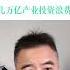 光伏产业垮塌 万亿投资浪费 翟山鹰 时政评论 财经干货 财经布道者 高能观点 股权设计 金融思维 企业融资 资本逻辑 翟山鹰时政评论精选