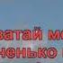 Не хочу чорнявого Караоке Гулянка в Україні 1 частина перша