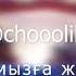 Қазақпыз ғой 9 Chooolike Version