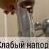 Слабый напор воды в частном доме Ищем и находим причину