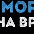 Машина времени За тех кто в море Караоке