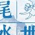 龍尾水世界2021 活力水底 海洋生物大搜索