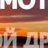 МОТ Мой Друг Video By Yurets