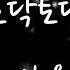 신유 토닥토닥 좋은노래 연속듣기 내 마음 치유하기 반곡동 폭설