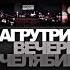Триагрутрика Спасибо подзарядке альбом Вечерний Челябинск 2010