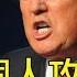 中共外交官直接侮辱川普 上一次對美國總統個人攻擊發生在朝鮮戰爭時期 微信號召海外華人組成自救群落 千萬別上當 江峰漫談20200325第143期