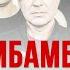 Крамбамбуля Абсэнт Караоке Інструментал