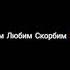 ВЕЧНАЯ ПАМЯТЬ ЛЮБИМЫМ РОДИТЕЛЯМ СВЕТЛАНА И ВАСИЛИЙ БОЯРКИНЫ