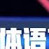 僵硬男上节目5千万业绩存疑被群攻 美国总统演讲秘密技巧分享 Eric长安万年