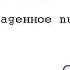 Уилки Коллинз Украденное письмо