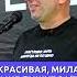 Я Красивая милая Мне пишут 24 7 Сатья Дас Сатья сатьядас семья психология веды юмор