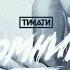 ТИМАТИ Помнишь TopMusicNew