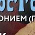 Вторник 6 августа 2024 года Толкование Апостола с митр Антонием Паканичем