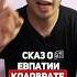 СКАЗ О ЕВПАТИИ КОЛОВРАТЕ ЗА 25 СЕКУНД