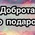 Доброта это словно подарок от Бога Красивая Христианская Песня