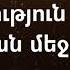 Զորություն կա Քո անվան մեջ Մարիամ Մանուկյան Zorutyun Ka Qo Anvan Mej Mariam Manukyan