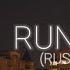 Siren Head Run Away Horror Skunx RUS перевод