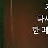 DAY6 데이식스 한 페이지가 될 수 있게 Time Of Our Life 1시간 가사 1 HOUR