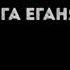 Гога Егаян Брюнетка караоке прикол