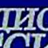 Радио России заставка рекламы 2003
