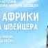 Трейлер Доброе сердце Африки Летние сны доктора Швейцера