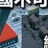 為甚麼中國不可能有創新 演化經濟學給我們的答案 政經孫老師 Mr Sun Official
