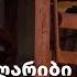 მდიდარი ღარიბი იმერეთი ნაწილი 2