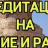 МЕДИТАЦИЯ НА ПОЗВОЛЕНИЕ И РАЗРЕШЕНИЕ медитация медитации медитацияонлайн психология счастье