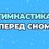 Простой способ быстро уснуть и выспаться шишонин здоровье сон
