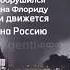 Вы уже слышали новость про ураган Милтон милтон ураган Shorts