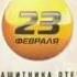 Рекламные заставки РЕН ТВ 23 02 2012