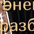 Бөрлегәнем баян видеоразбор