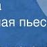 Андрей Ольшанский Яблонька Одноактная пьеса 1958