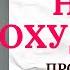 НАСТРОЙ НА ПОХУДЕНИЕ ПРОБУЙТЕ У ВАС ОБЯЗАТЕЛЬНО ПОЛУЧИТСЯ