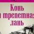 АНТОН ЧЕХОВ КОНЬ И ТРЕПЕТНАЯ ЛАНЬ АУДИОКНИГА читает Елена Джамалбаева