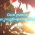 Она умела ждать как никто другой