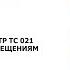 ВЕБИНАР 27 09 23 лучшие практики выполнения требований ТР ТС 021 к производственным помещениям